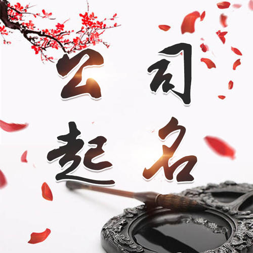 双鸭山市公司起名_找田馥连起名