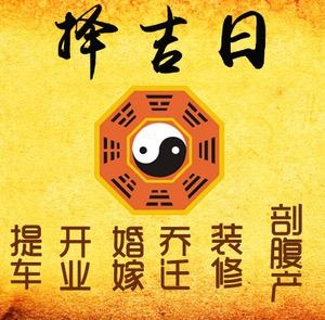 双鸭山市择吉日
